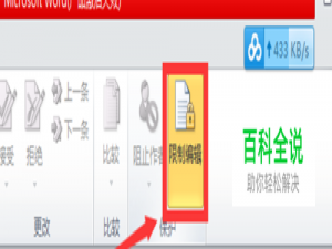 word编辑功能被限制住了，不能编辑，怎么办？