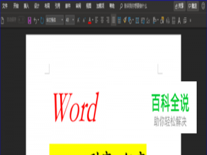 Word中的表格列宽和行高如何设置？