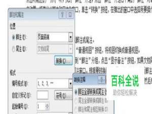 Word2007—如何在脚注和尾注间转换