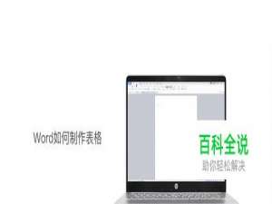 Word如何制作表格