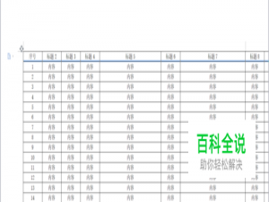 word中插入表格超出页面怎么办