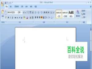 Word2007怎样删除表格后空白页【图解】