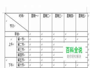 word怎么做表格小学课程表