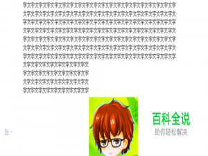 word文档中图片无法移至指定的空白处怎么办？