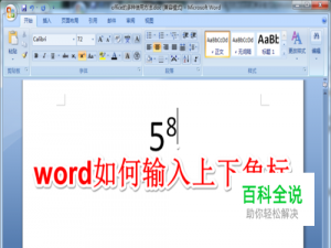 word如何输入上下角标