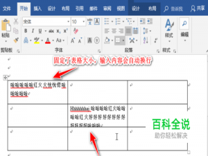 word怎么固定表格大小