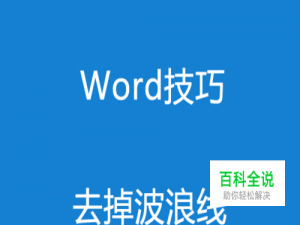 word文档输入英文时有波浪线怎么回事？怎么去掉