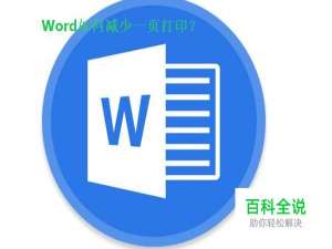 Word如何减少一页打印？