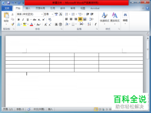 Word插入的表格超出了页面边框如何调整