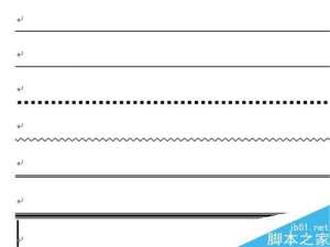 Word2010如何快速绘制一些分割线