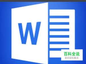 Word中对多张图片、形状进行排版的技巧