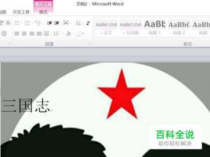 word2007怎么让图片铺满整页/怎么插入图片