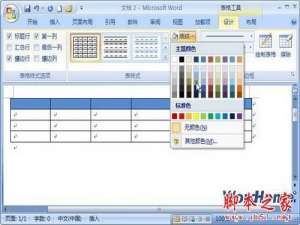 Word 2007文档表格中设置背景颜色的详细步骤