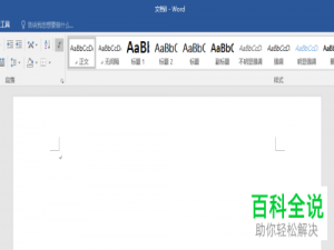 Word如何修改插入表格样式