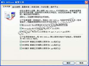 Wps Office配置工具文件关联方法