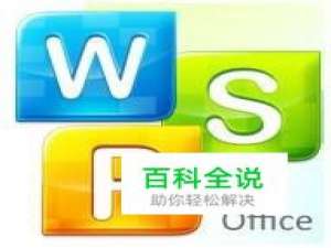 WPS和OFFICE区别在哪儿