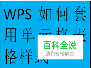 WPS如何套用单元格表格样式