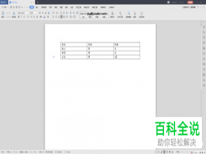 WPS如何将Word文档中的表格转换为文本