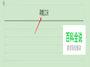 wps文字中插入表格如何令表格中文字居中