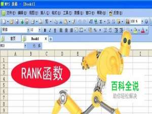 WPS表格中排顺序的RANK函数如何用