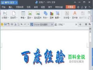 WPS——怀旧的黑板报艺术字