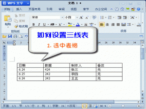 wps ppt怎么插入三线表格