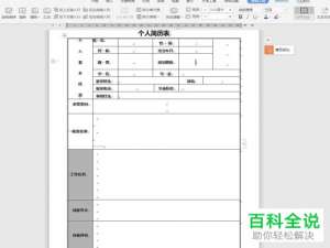 WPS软件word文档怎么在表格右侧添加竖排文字