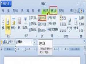 WPS文字中对表格进行合并或拆分的技巧
