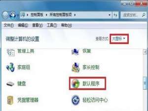 wps安装后文件的默认打开方式还是office怎么办