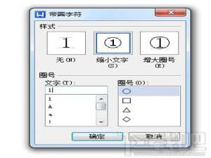 WPS文字怎么设置带圈文字输入方法