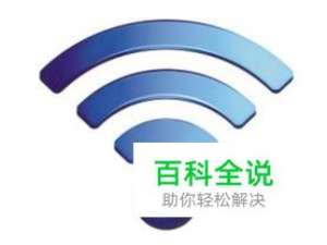 为什么手机连不上Wifi，教你解决方法