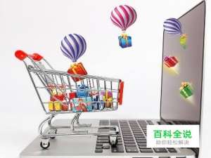 网上买电脑要注意什么 网购电脑注意事项