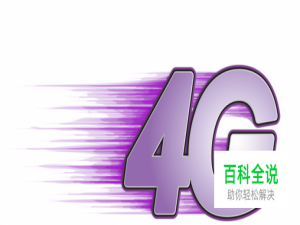 为什么现在的4G网速不稳定