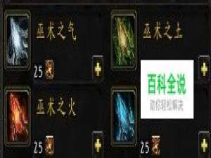 巫术之气/巫术之土/巫术之火/巫术之水怎么获得