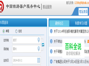 网上怎样购买火车票