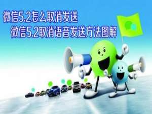 微信5.2怎么取消语音发送 说错了话不希望对方听到