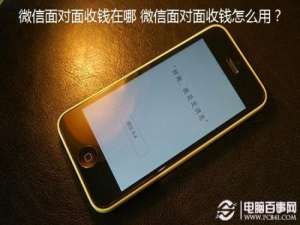 微信6.3.15有面对面收钱吗?