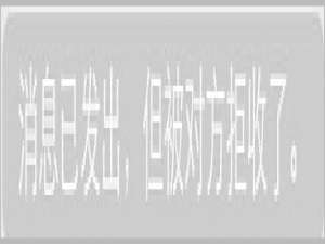 微信把一个人拉黑又拉出来,他知道吗