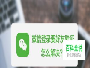 微信登录要好友验证怎么解决