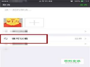 微信发朋友圈的时候怎么设置不给谁看