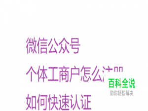 微信公众号个体工商户怎么注册如何快速认证