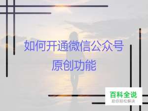 微信公众号如何开通原创功能？