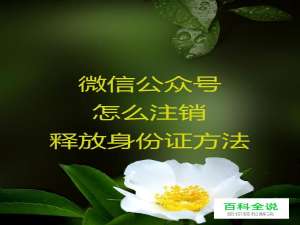 微信公众号怎么注销 释放身份证方法