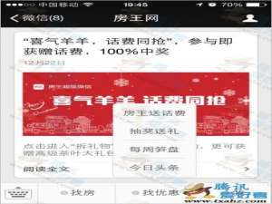 微信关注房王网活动 100%免费领取1-100元手机话费