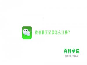 微信聊天记录怎么迁移