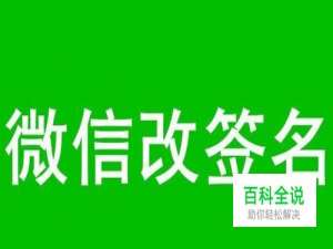 微信签名在哪改，怎么改微信签名，微信哪改签名