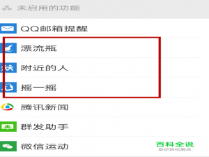 微信如何开启附近的人、漂流瓶、摇一摇