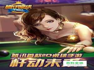 微信小游戏腾讯桌球在哪，怎么玩微信腾讯桌球