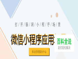 微信小程序有哪些应用场景？