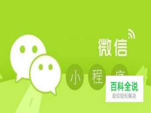 微信小程序怎么用？